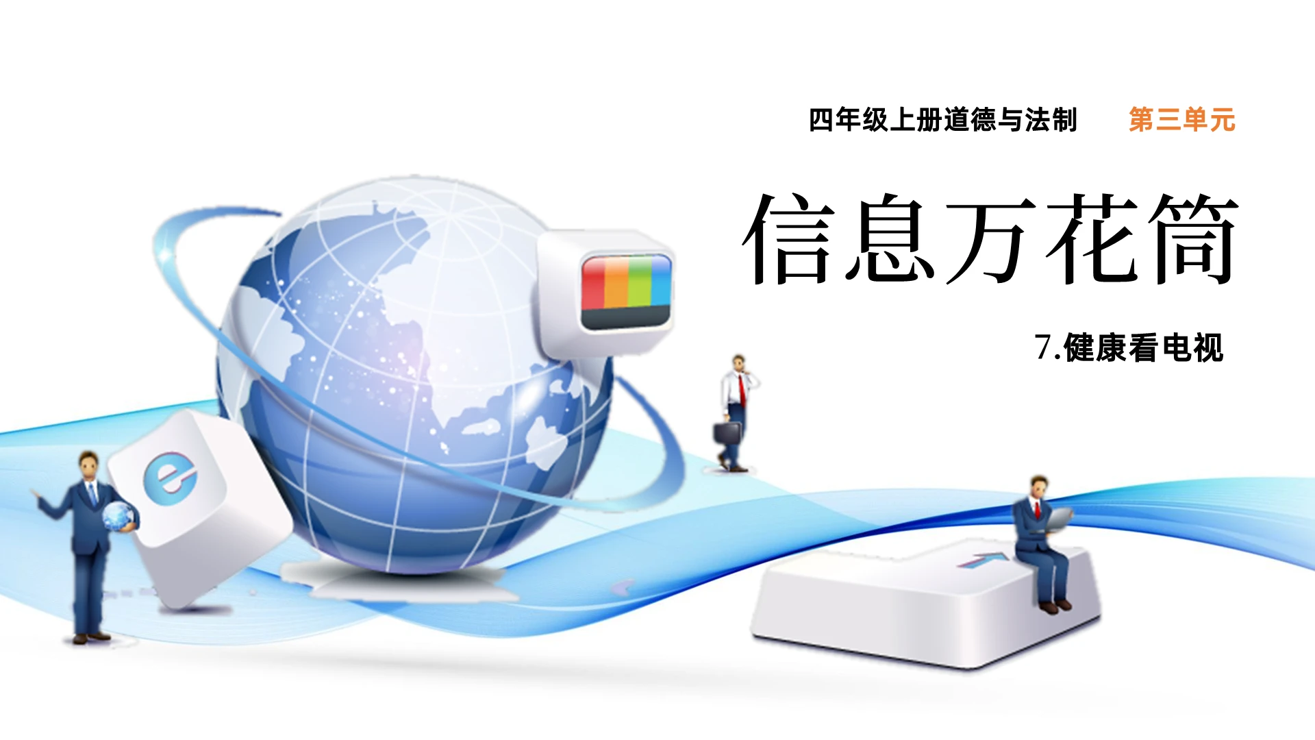 蓝色扁平科技简约信息说课ppt道德与法治