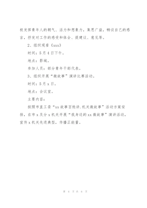 2022年五四青年节主题活动策划书.docx