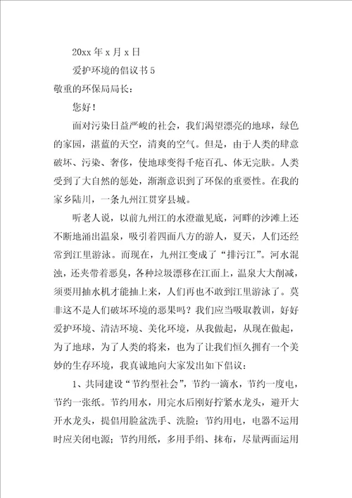 保护环境的倡议书通用8篇