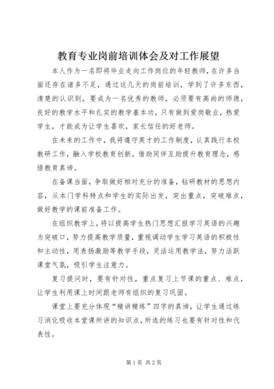 教育专业岗前培训体会及对工作展望 (2).docx