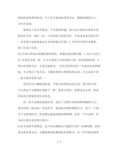 精编八年级家长会教师范文精选参考发言稿.docx