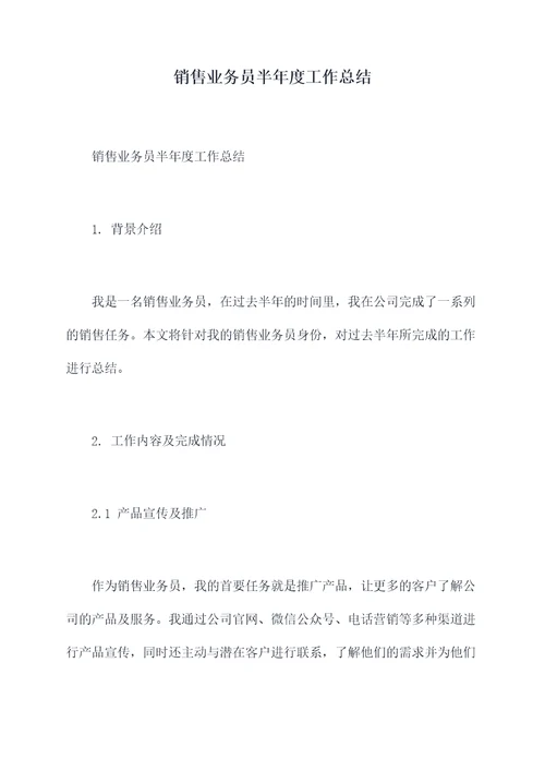 销售业务员半年度工作总结