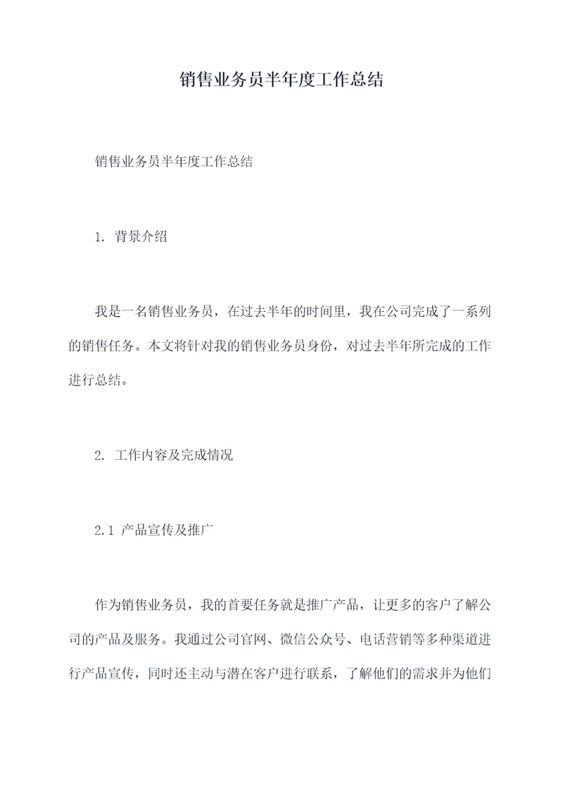 销售业务员半年度工作总结