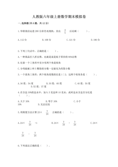 人教版六年级上册数学期末模拟卷（完整版）.docx