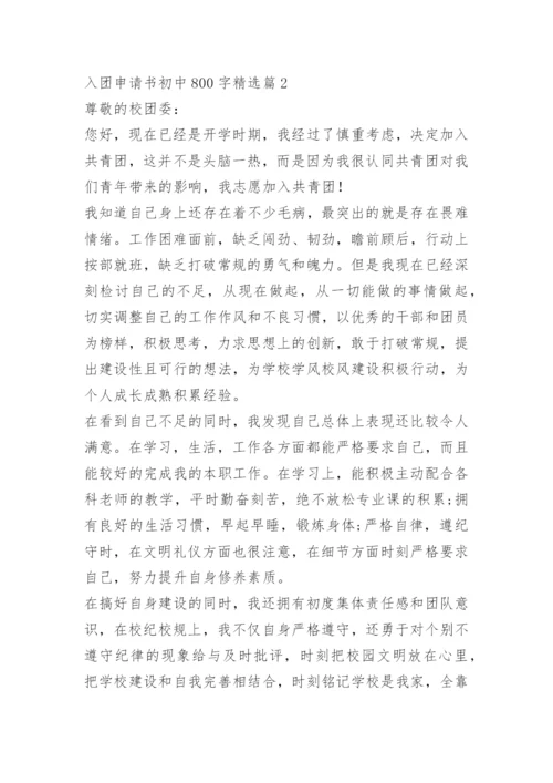 入团申请书初中800字.docx