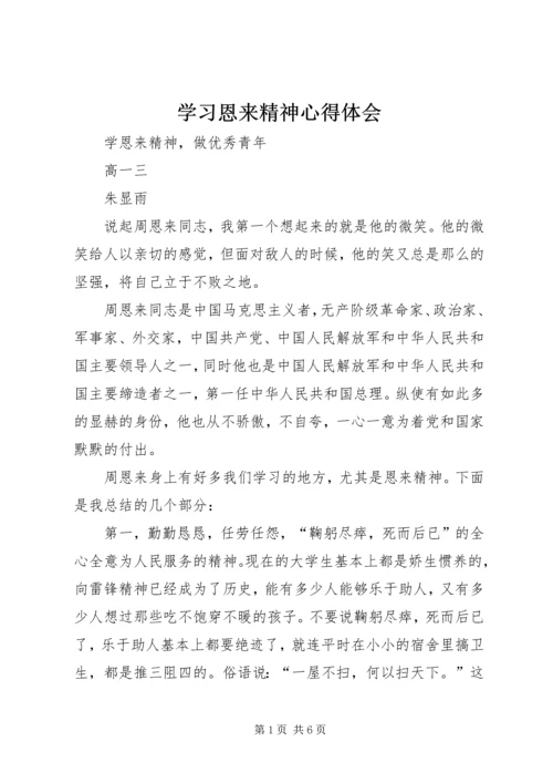 学习恩来精神心得体会 (5).docx