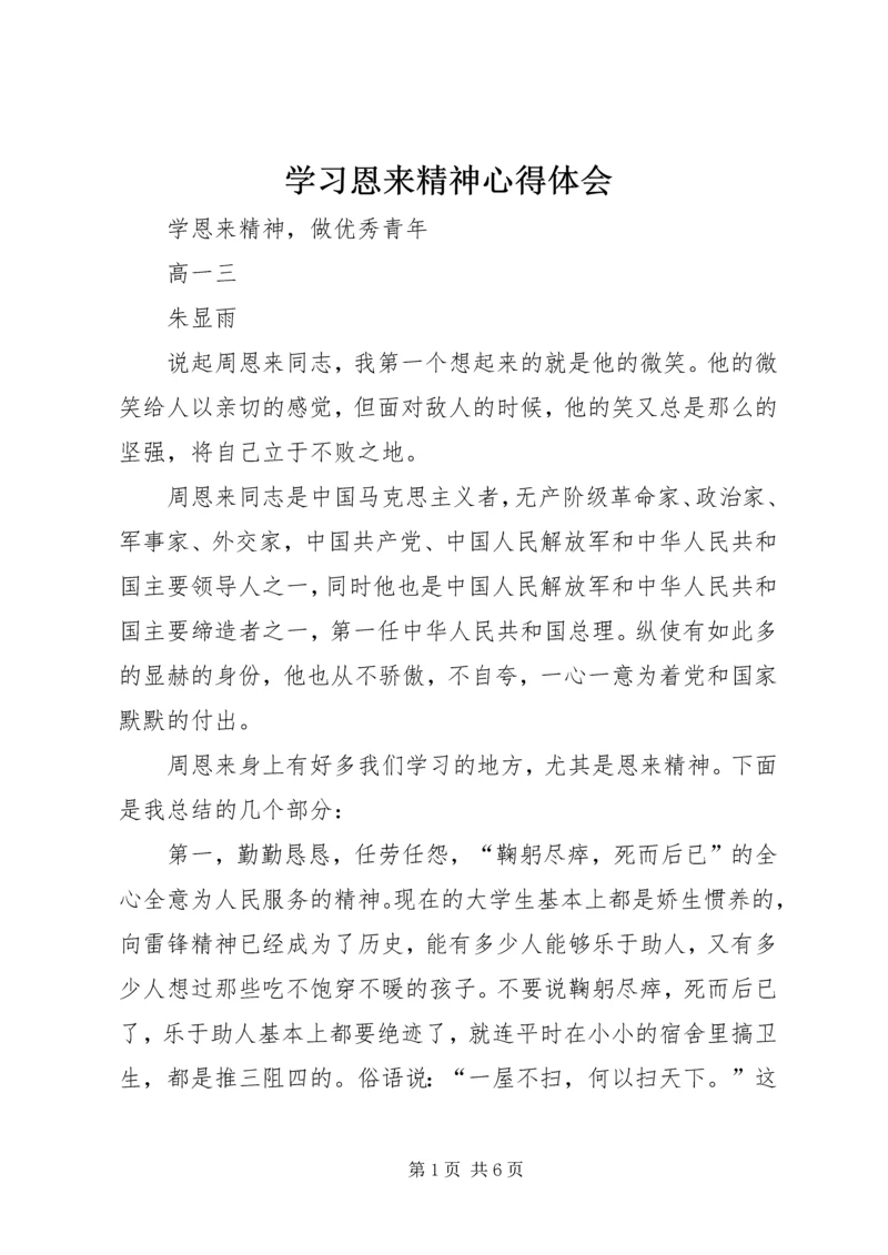 学习恩来精神心得体会 (5).docx