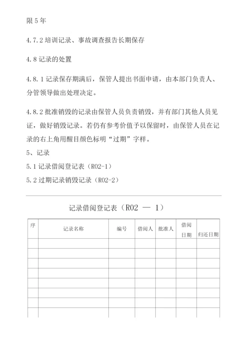 公司记录管理制度.docx