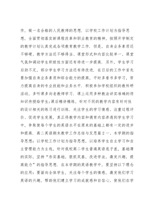 高二英语期末教学工作总结与反思8篇.docx