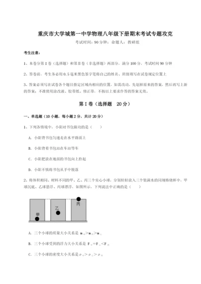 强化训练重庆市大学城第一中学物理八年级下册期末考试专题攻克试卷（详解版）.docx
