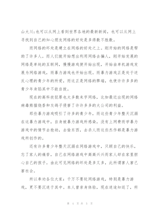 拒绝沉迷网络演讲稿.docx