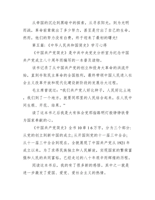 《中华人民共和国简史》学习心得【十篇】.docx