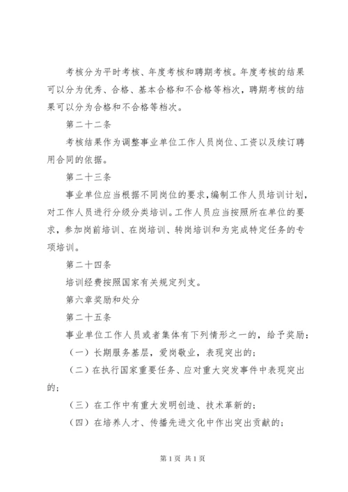 事业单位人事管理条例实施细则.docx