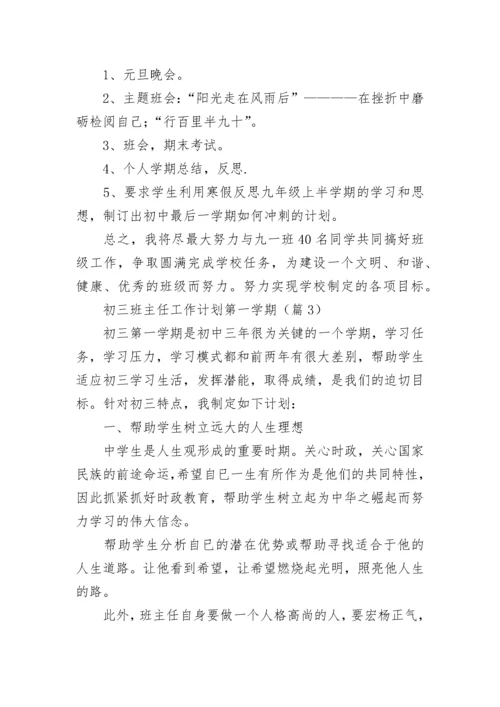 初三班主任工作计划第一学期（7篇）.docx