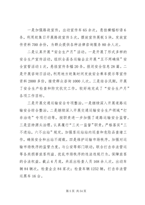 交运局上半年总结及下半年安排六篇.docx