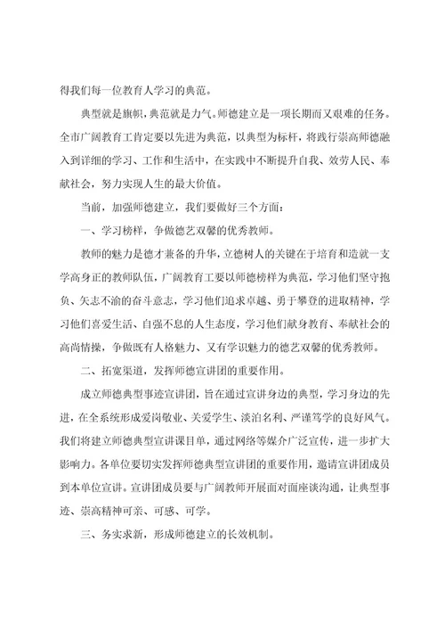 师德典型事迹宣讲报告会领导的讲话稿范文