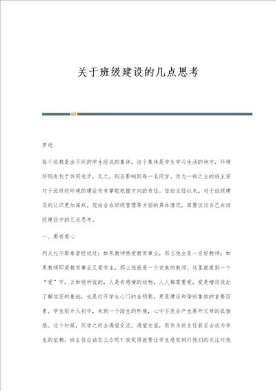 关于班级建设的几点思考