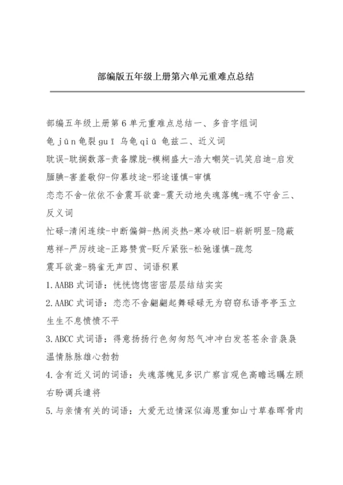 部编版五年级上册第六单元重难点总结.docx