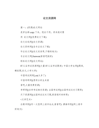 论文资源网.docx