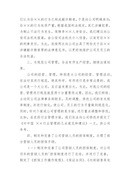 公司法律顾问工作总结.docx