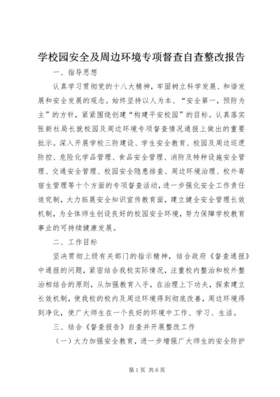 学校园安全及周边环境专项督查自查整改报告.docx