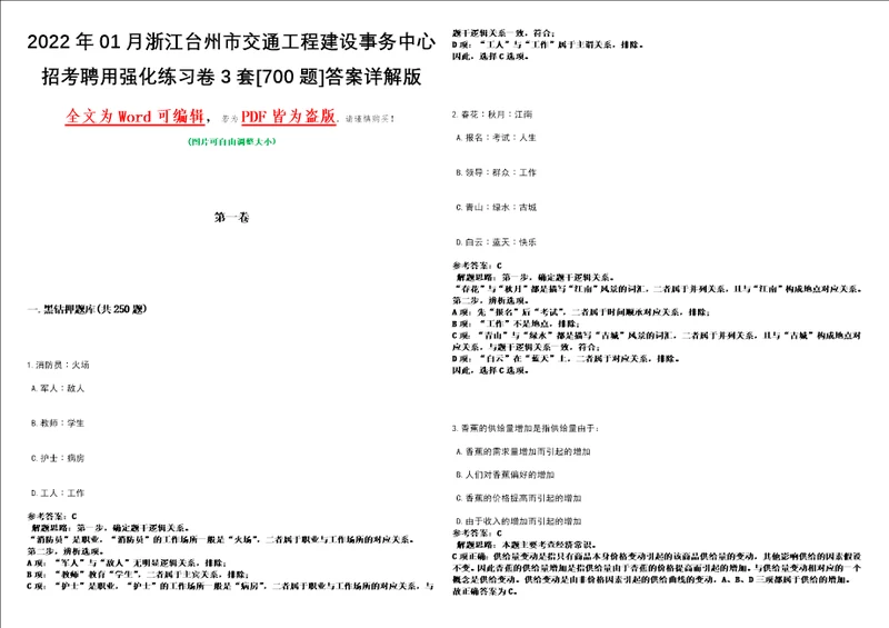 2022年01月浙江台州市交通工程建设事务中心招考聘用强化练习卷3套700题答案详解版