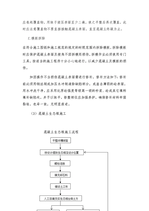 河道整治项目混凝土生态框式护坡施工方案