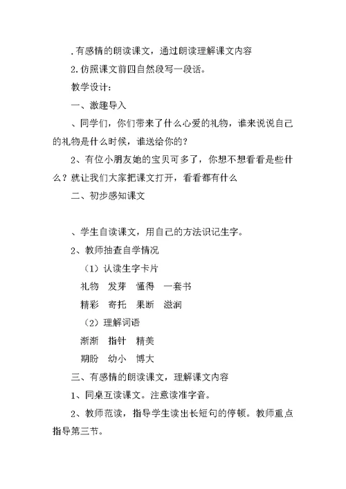 三年级语文下册第一、二单元教案（北师大版）