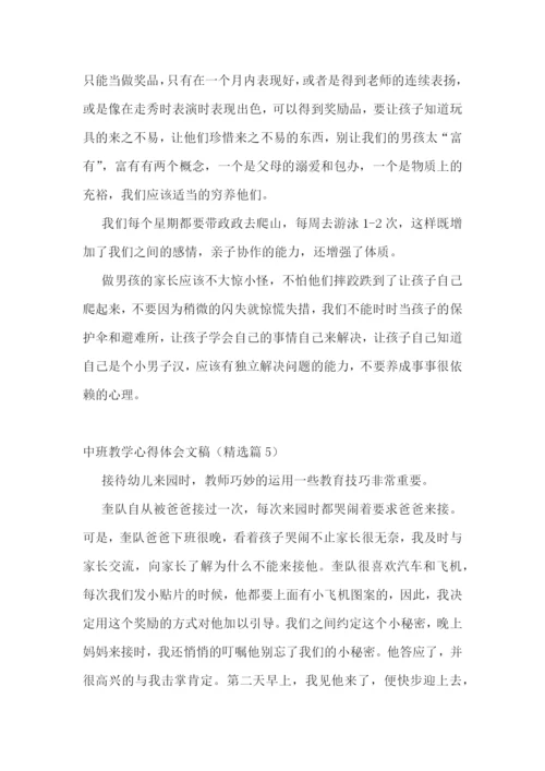 中班教学心得体会文稿7篇.docx