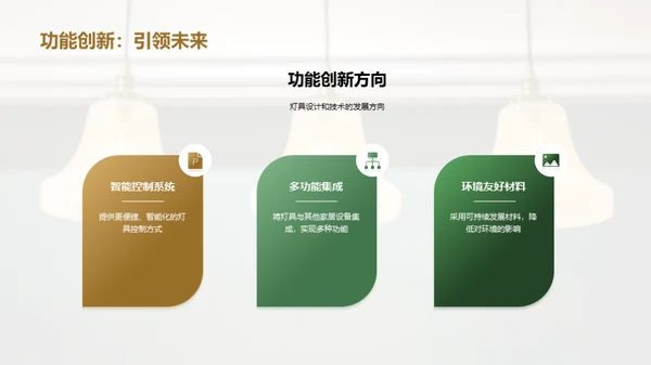 照亮未来：灯具行业透视