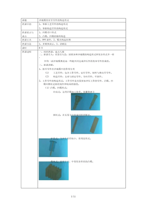 冲裁模常见零部件的结构形式