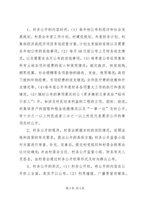 乡镇村务财务监督和公开制度.docx