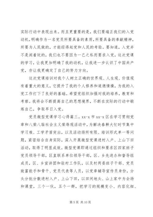党员微型党课学习心得.docx