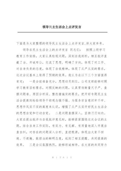 领导民主生活会上点评发言.docx