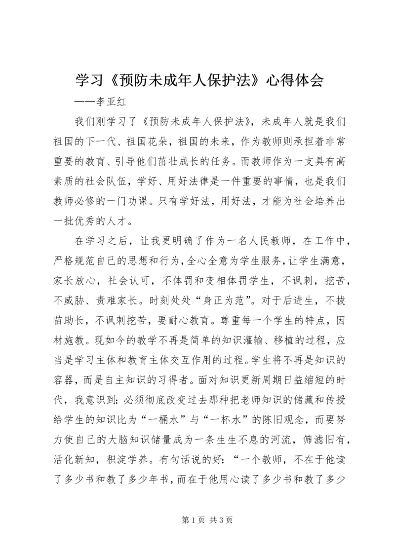 学习《预防未成年人保护法》心得体会 (7).docx