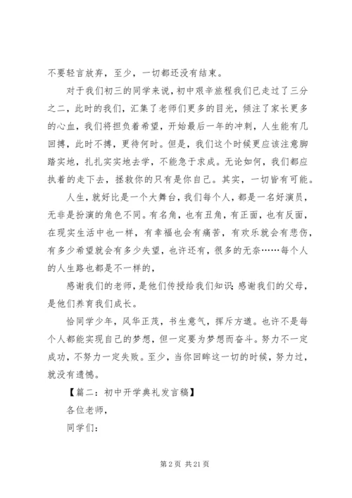 初中开学典礼发言稿范本.docx