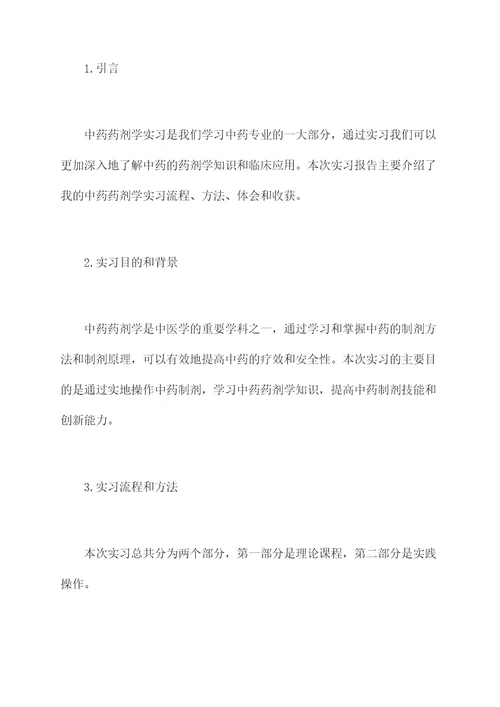 中药药剂学实习报告