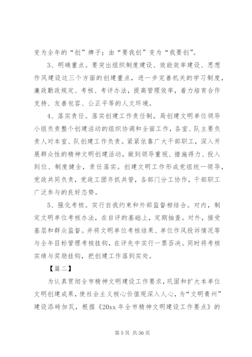 各单位创建文明单位的方案10篇.docx