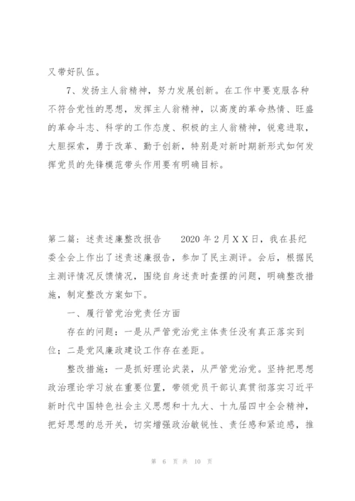 述责述廉整改报告范文三篇.docx