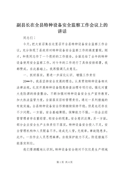 副县长在全县特种设备安全监察工作会议上的讲话.docx