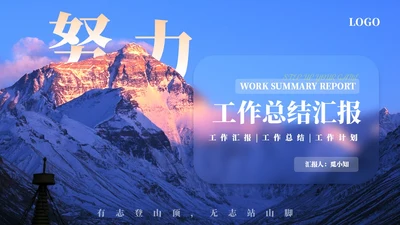 蓝色毛玻璃励志山川努力工作总结汇报PPT模板