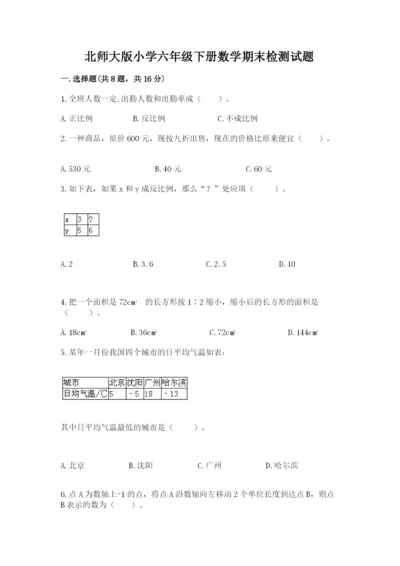 北师大版小学六年级下册数学期末检测试题及参考答案【完整版】.docx