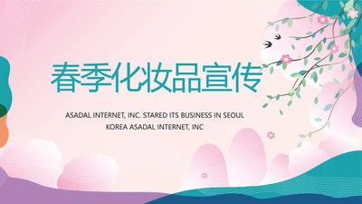 粉色中国风春季化妆品宣传动态PPT