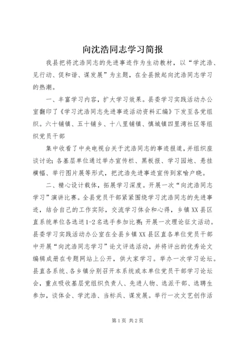 向沈浩同志学习简报 (2).docx