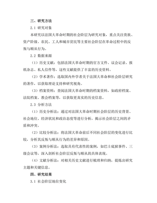 反叛与顺从：法国大革命中的社会阶层分析