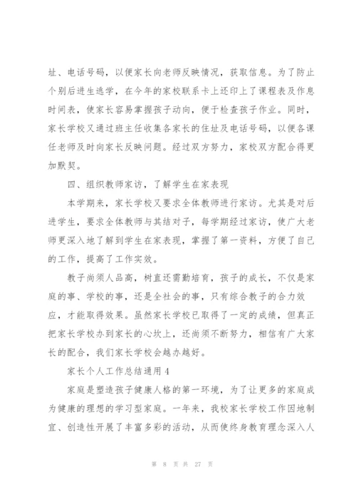 家长个人工作总结（10篇）.docx