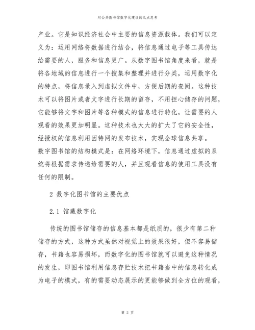 对公共图书馆数字化建设的几点思考