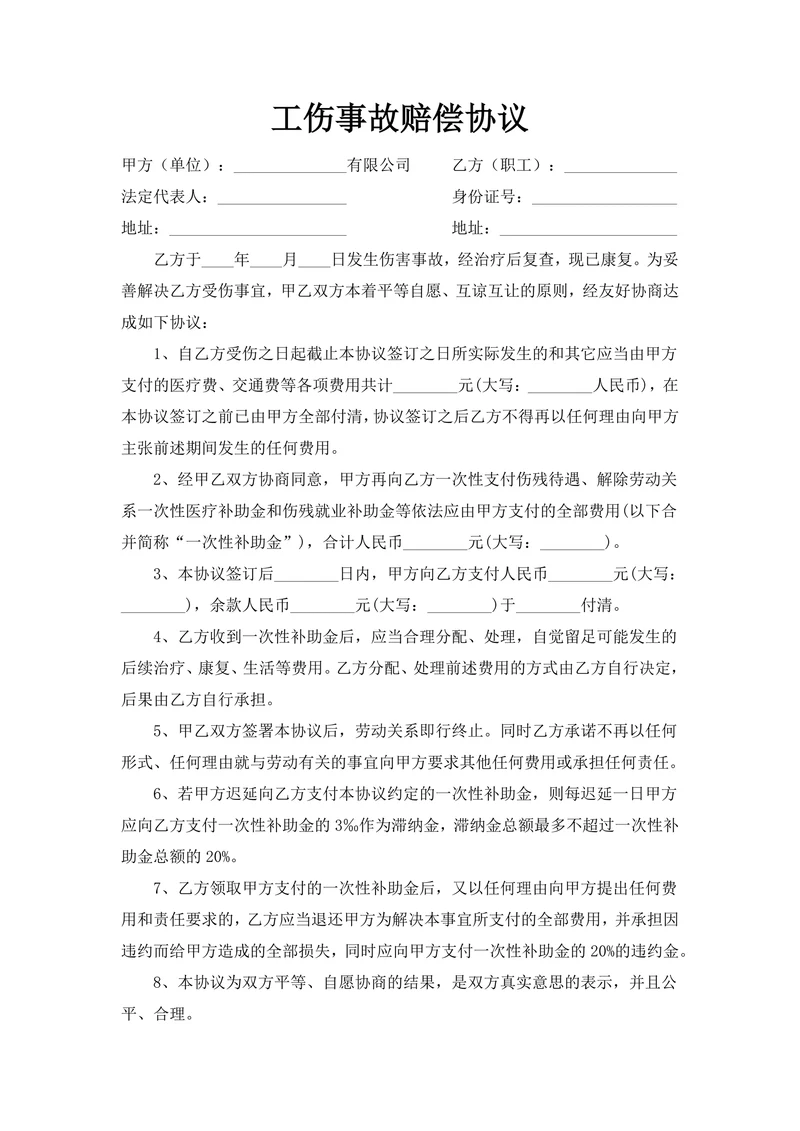 工伤事故赔偿协议范例