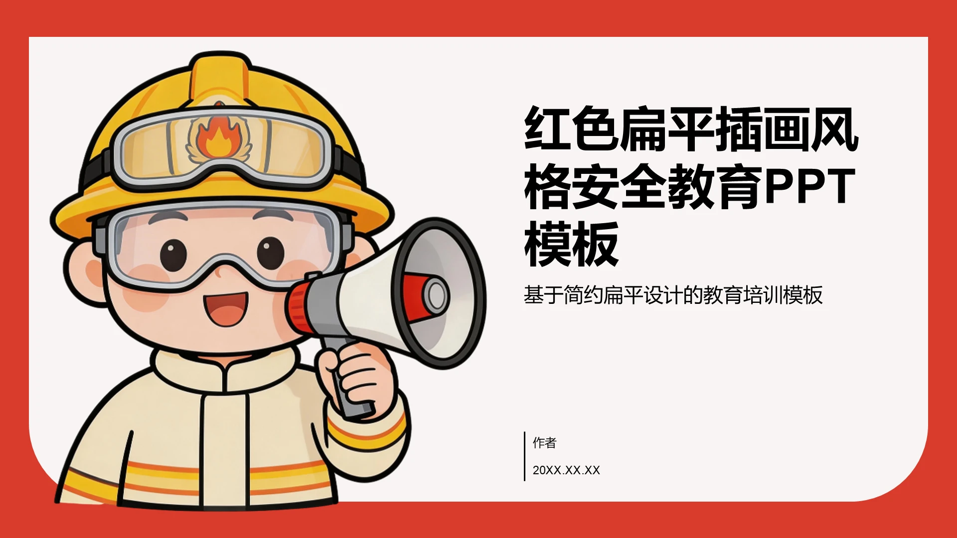 红色扁平插画风格安全教育PPT主题