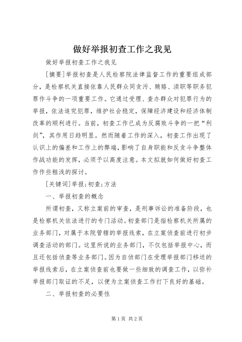 做好举报初查工作之我见.docx